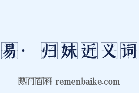 易·归妹近义词是什么意思的图片
